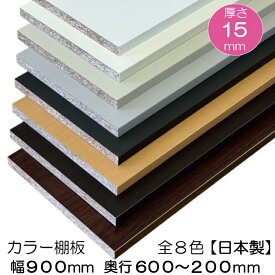 棚板 化粧板 カラー棚板 オーダーカット 棚追加 棚増設 食器棚 本棚 クローゼット 【売れ筋】厚み15x幅900x奥行600〜200(mm) 木口幅1辺テープ処理済み 日本製 ホワイト 白 木目調 棚板 追加 あまり材 端材 同梱可能！