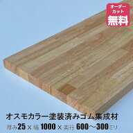 オスモカラー塗装済みゴム集成材 (約)厚み25x幅1000x奥行600〜300mm（ノーマルクリア色＃3101）【DIY】オ…