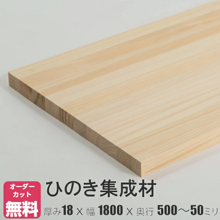 楽天市場】ひのき 棚板 (約)厚み18x幅1800x奥行500〜50mm【DIY 