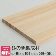 ひのき 棚板 (約)厚み18x幅900x奥行500〜50mm【DIY】オーダーカット無料　集成材　木材　収納棚　棚板追…