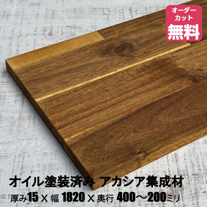 楽天市場】オイル塗装済みアカシア棚板 (約)厚み15x幅1820x奥行400  