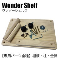 【月間優良ショップ受賞】 【楽天1位】3980円以上のご購入で送料無料！ワンダーシェルフ 棚板　柱 専用金…