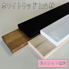 オーダーカット スタンドバー DIY 壁面収納 ホワイトウッド ワンバイフォー材（1x4）【無塗装】 【塗装】約19ミリ X 89ミリ X 400〜1800ミリ