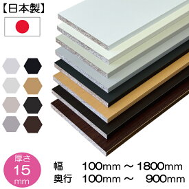 棚板 化粧板 カラー棚板 オーダーカット 棚追加 棚増設 食器棚 本棚 クローゼット【売れ筋】厚み15mm 幅100~1800 奥行100〜900(mm) 木口幅1辺テープ処理済み 日本製 ホワイト 白 木目調 棚板 追加 あまり材 端材