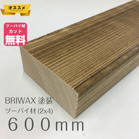 BRIWAX塗装済みツーバイフォー材（2x4）約38ミリ X 89ミリ X 600ミリ