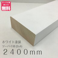 ホワイト塗装済みツーバイフォー材（2x4）約38ミリ X 89ミリ X 2400ミリ LABRICO（ラブリコ）／ディアウ…
