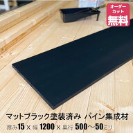 マットブラック塗装済みパイン棚板 (約)厚み15x幅1200x奥行500〜50mm【DIY】オーダーカット無料　集成材…