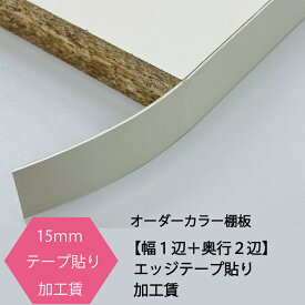 15ミリ日本製化粧板専用メラミン仕上げ調化粧仕様カラー棚板15mmエッジテープ貼り　加工【幅1辺+奥行2辺】