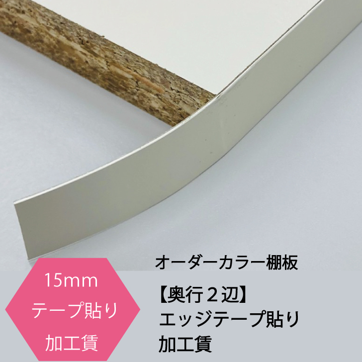 15ミリ日本製化粧板専用　メラミン仕上げ調化粧仕様カラー棚板15ｍｍ<br>エッジテープ貼り　加工　