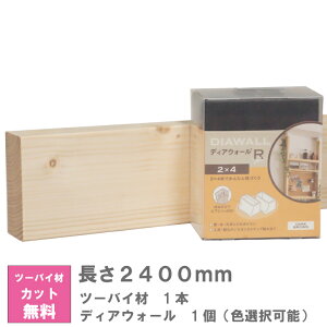 ディアウォール X ホワイトウッドツーバイ材(無塗装) セット【240センチ】