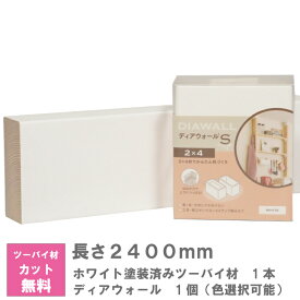 ディアウォール X ホワイト塗装済みツーバイ材 セット【240センチ】