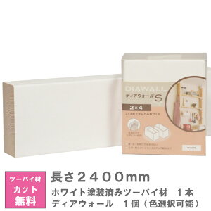 ディアウォール X ホワイト塗装済みツーバイ材 セット【240センチ】