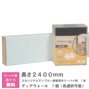 ディアウォール X スカンジナビアンブルー塗装済みツーバイ材 セット【240センチ】