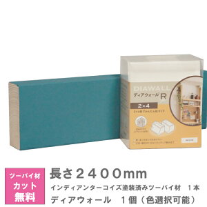 ディアウォール X インディアンターコイズ塗装済みツーバイ材 セット【240センチ】