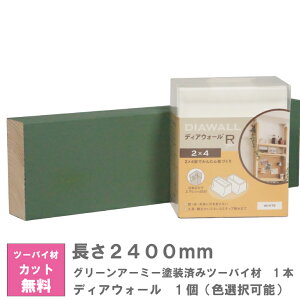 ディアウォール X グリーンアーミー塗装済みツーバイ材 セット【240センチ】