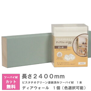 ディアウォール X ピスタチオグリーン塗装済みツーバイ材 セット【240センチ】