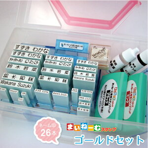 【送料無料】まいねーむスタンプ・ゴールドセット【ネーム印26本】お名前スタンプ 入園 入学 ネームスタンプ スタンプセット