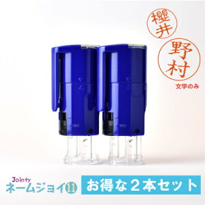 【連絡帳に!受取りに!】ジョインティ★ネームジョイ11/お得な2本セット【文字のみ】