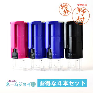 【連絡帳に!受取りに!】ジョインティ★ネームジョイ11/お得な4本セット【文字のみ】
