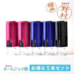 【連絡帳に!受取りに!】ジョインティ★ネームジョイ11/お得な5本セット【文字のみ】