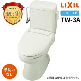 リクシル トイレ LIXIL トイレーナR TW-3A 洋風簡易水洗便器 便器タンクセット 手洗なし トレーナ 簡易水洗トイレ メーカ直送 送料無料(一部地域のぞく)