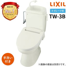 リクシル トイレ LIXIL トイレーナR TW-3B 洋風簡易水洗便器 便器タンクセット 手洗付 トレーナ 簡易水洗トイレ メーカ直送 送料無料(一部地域のぞく)