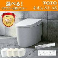 TOTO ネオレスト AS1 AS2【CES9710／CES9720】トートー ウォシュレット 一体型便器 【保証付き】選べるカ…