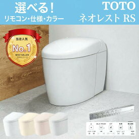 TOTO ネオレスト RS1 RS2 RS3 タンクレストイレ ウォシュレット 一体型便器 送料無料 保証付き ホワイト アイボリー ピンク グレー 床排水 壁排水 自動開閉 節水 新築 リフォーム CES9510 CES9520 CES9530 トートー