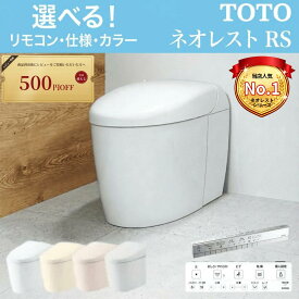 【クーポン特典あり】TOTO ネオレスト RS1 RS2 RS3 タンクレストイレ ウォシュレット 一体型便器 送料無料 保証付き ホワイト アイボリー ピンク グレー 床排水 壁排水 自動開閉 節水 新築 リフォーム CES9510 CES9520 CES9530 トートー