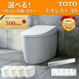 【クーポン特典あり】TOTO ネオレスト AS1 AS2【CES9710／CES9720】トートー ウォシュレット 一体型便器 【保証付き】選べるカラー／選べる仕様【送料無料】タンクレス便器 タンクレストイレ
