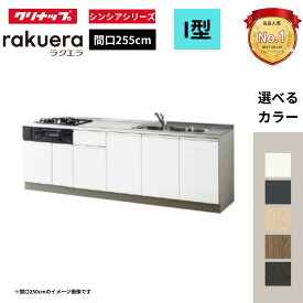 ラクエラ I 型 間口255cm 開き扉プラン TUシンク 下台のみ・機器なし シンシアシリーズ システムキッチン W2550