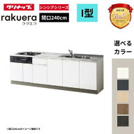 ラクエラ I 型 間口240cm 開き扉プラン 下台のみ・機器なし シンシアシリーズ システムキッチン W2400