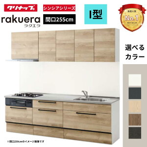 �N���i�b�v �N���i�b�v �V�X�e���L�b�`�� ���N�G�� I �^ �Ԍ�255cm �X���C�h���[�v���� TG�V���N (�V���V�A�V���[�Y) W2550 �I�v�V�����Ή��� ���ϖ��� ���[�J���� ��������(�ꕔ�n��̂���)