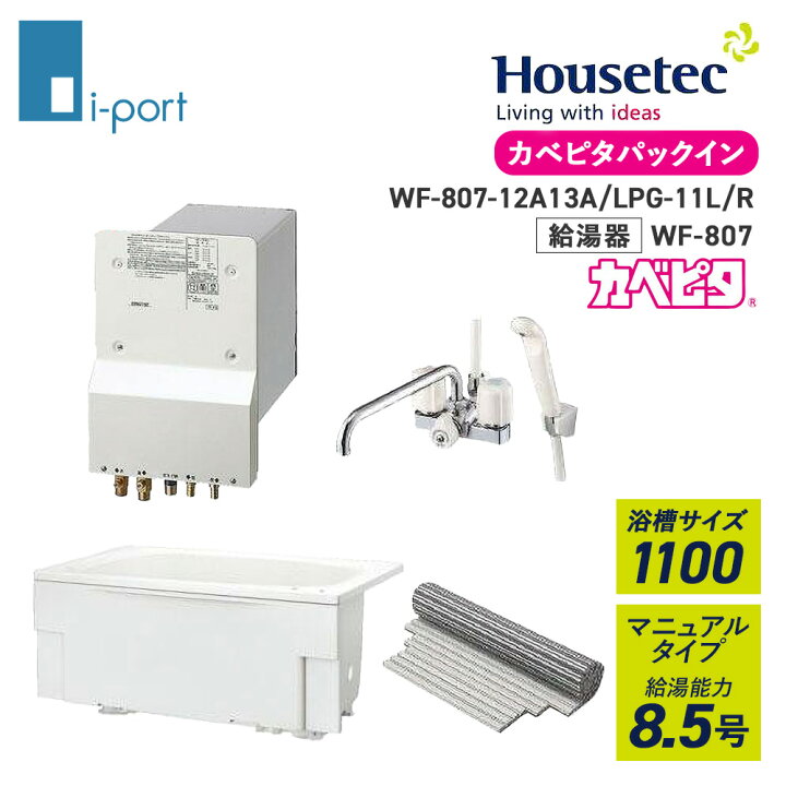 楽天市場】ハウステック カベピタパックイン WF-807 1100浴槽セット 