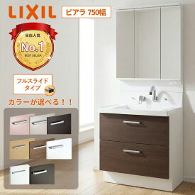 リクシル ピアラ 750 洗面台 LIXIL フルスライドタイプ AR3FH-755SY + MAR3-753TXJU 洗面化粧台 間口750mm 三面鏡セット 引き出し おしゃれ コンパクト 75センチ メーカー直送 送料無料(一部地域のぞく)