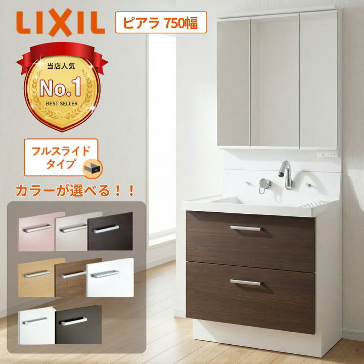 楽天市場】リクシル ピアラ 750 洗面台 LIXIL フルスライドタイプ 