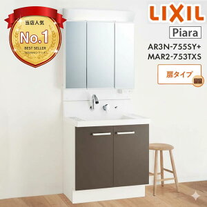 ���N�V�� �s�A�� 750 ���ʑ� LIXIL ���^�C�v �O�ʋ��Z�b�g AR3N-755SY+MAR2-753TXS ���ʉ��ϑ� �Ԍ�750mm ������� �R���p�N�g 75�Z���` ���[�J�[���� ��������(�ꕔ�n��̂���)