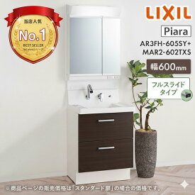 洗面化粧台 600 リクシル ピアラ LIXIL フルスライドタイプ AR3FH-605SY + MAR2-602TXS 間口600mm 2面鏡 セット 洗面台 おしゃれ コンパクト 60センチ メーカー直送 送料無料(一部地域のぞく)