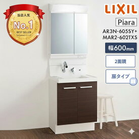 洗面化粧台 600 リクシル ピアラ LIXIL 扉タイプ 2面鏡セット AR3N-605SY + MAR2-602TXS 間口600mm 洗面台 おしゃれ コンパクト 60センチ メーカー直送 送料無料(一部地域のぞく)