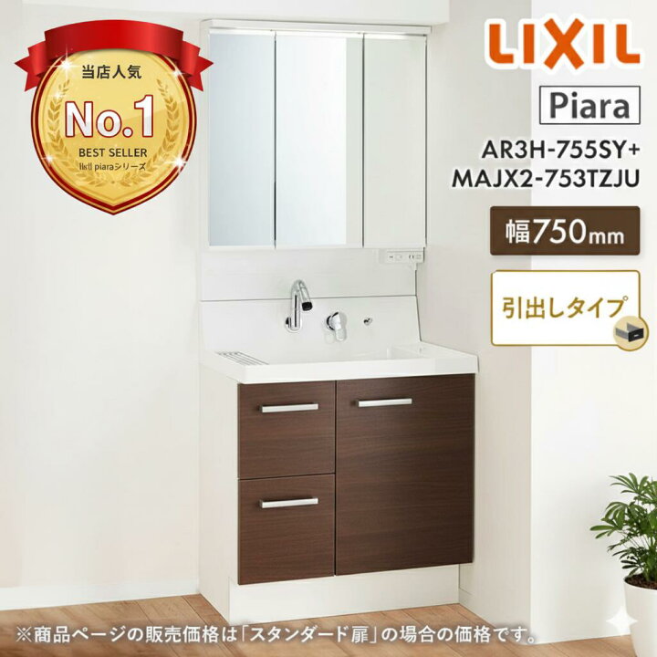 楽天市場】洗面台750 洗面化粧台 リクシル ピアラ 引出しタイプ LIXIL 