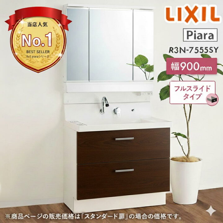 楽天市場】洗面台 900 リクシル ピアラ LIXIL フルスライドタイプ 