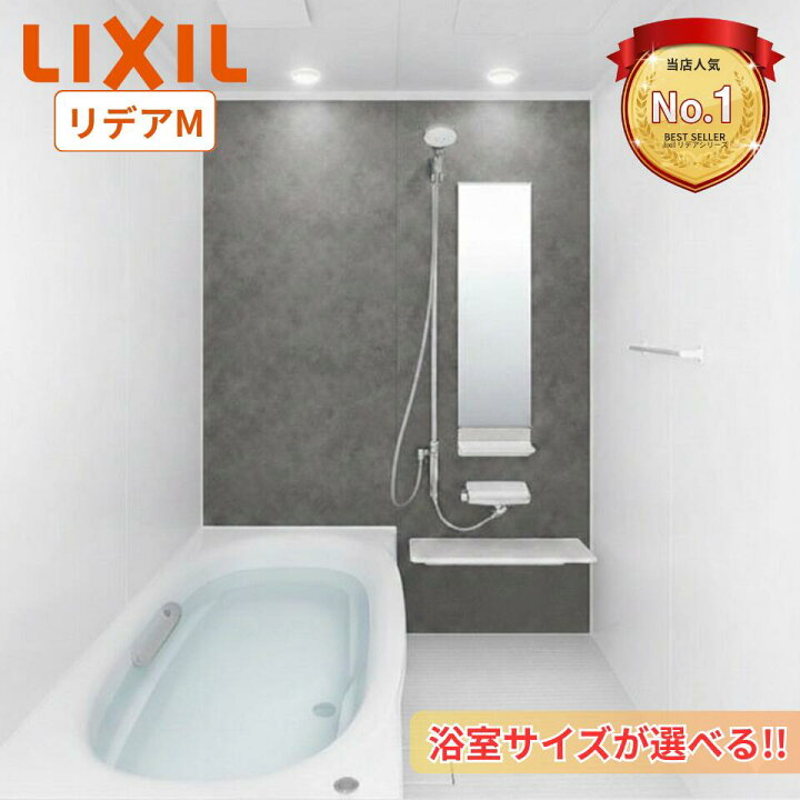 楽天市場】【期間・数量限定】LIXIL INAX システムバスルーム リデア M 