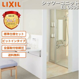 LIXIL シャワーユニット SPP-0808LBEL 23年仕様 ピットインタイプ リフォーム シャワーブース オプション対応可 見積無料 メーカ直送 送料無料(一部地域のぞく) 本体取付設置工事 全国依頼可 INAX