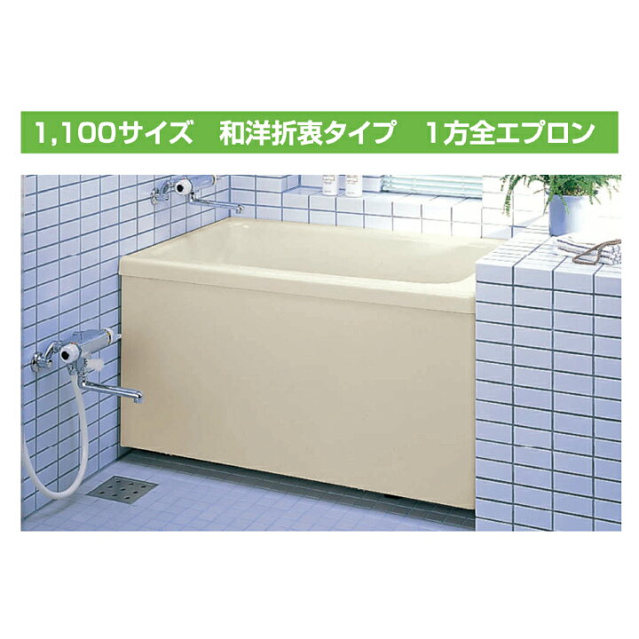 楽天市場】LIXIL ポリエック 1100サイズ 1方全エプロン 和洋折衷タイプ 