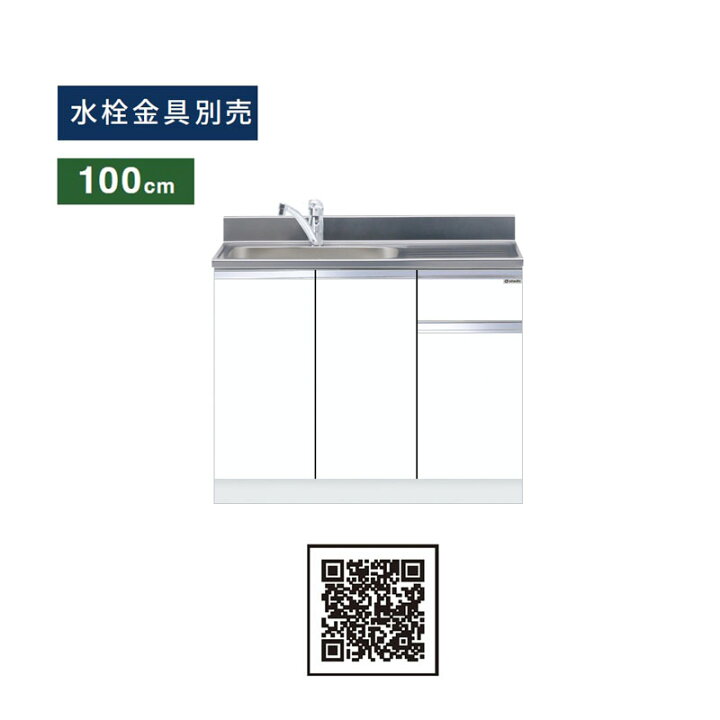 楽天市場】ワンド(マイセット) 組合せ型 一槽流し台 間口100cm  