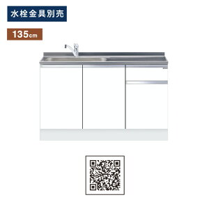 ワンド(マイセット) 組合せ型 一槽流し台 トップ出し水栓仕様 間口135cm KTD5-85-135DS KTD5 キッチンシリーズ ハイトップ W1350 キッチン シンク