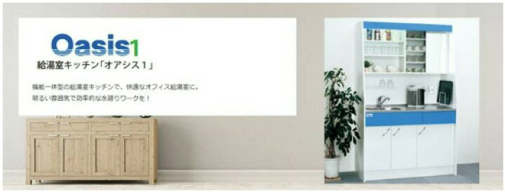 楽天市場】亀井製作所 給湯室キッチン オアシス1 間口120cm 標準仕様 