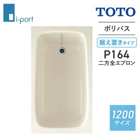 TOTO ポリバス（据え置きタイプ） 1200サイズ P164 R/L 二方全エプロン 浴槽 置き型 FRP浴槽 バスタブ 120 メーカー直送 送料無料(一部地域のぞく)