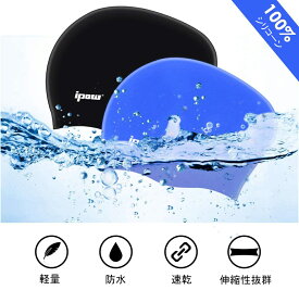 【2枚組】【送料無料】ipow 2つ入り 水泳帽 シリコーン ロングヘアーにも対応 男女 水泳キャップ 水泳帽子 スイミングキャップ 水泳帽 長い髪守り シリコンスイムキャップ 水泳 シリコンキャップ レディース メンズ 軽量 防水 ギフト