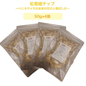 【紅菊姫チップ 200g（50g×4袋)】★話題のスーパーフード★菊芋 紅菊芋 フランス種 野菜100％ 手軽 チップ 栄養満点 健康 イヌリン 血糖 妊娠糖尿病 糖 抑制 ダイエット キクイモ 無添加 無農薬 奥久慈 大子町